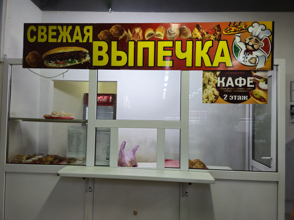 «Свежая выпечка»