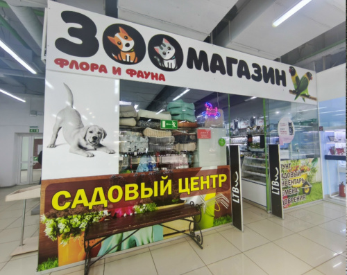 ЗООМАГАЗИН