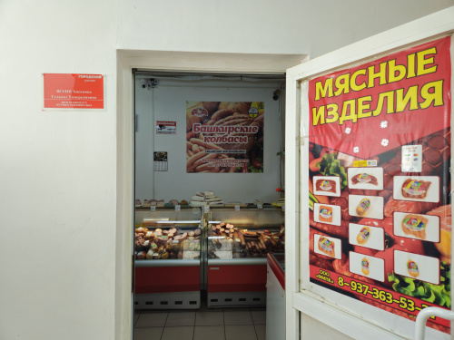 «Башкирские колбасы», ИП&nbsp;Хисамова Г.Т.